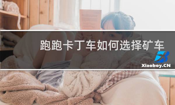 跑跑卡丁车如何选择矿车