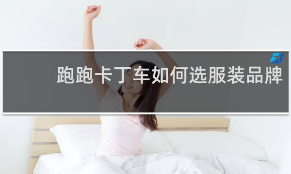 跑跑卡丁车如何选服装品牌