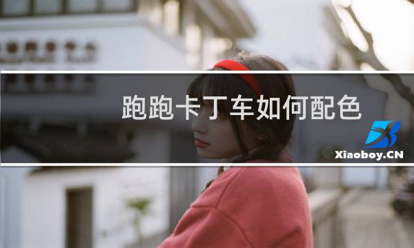 跑跑卡丁车如何配色