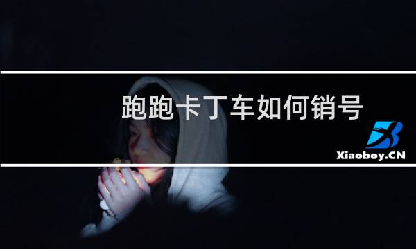 跑跑卡丁车如何销号
