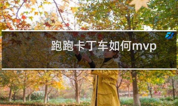 跑跑卡丁车如何mvp