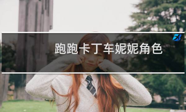 跑跑卡丁车妮妮角色