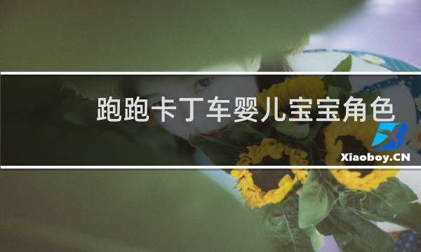 跑跑卡丁车婴儿宝宝角色