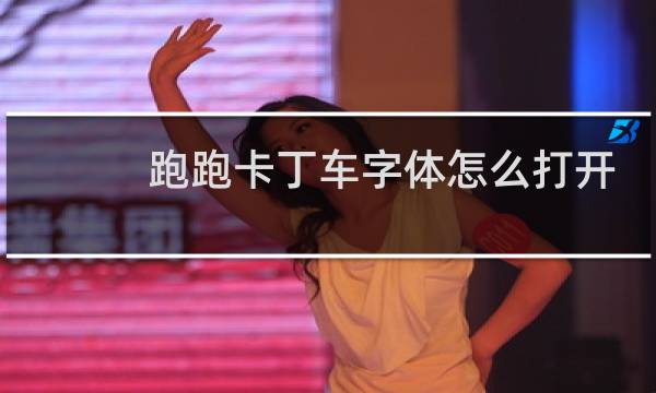 跑跑卡丁车字体怎么打开