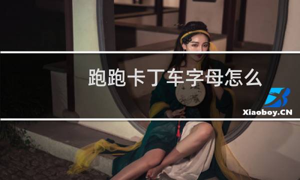 跑跑卡丁车字母怎么