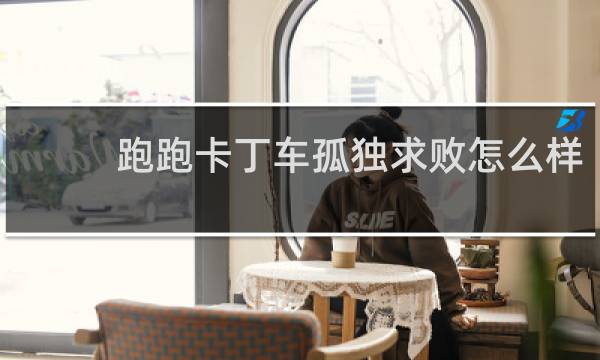 跑跑卡丁车孤独求败怎么样