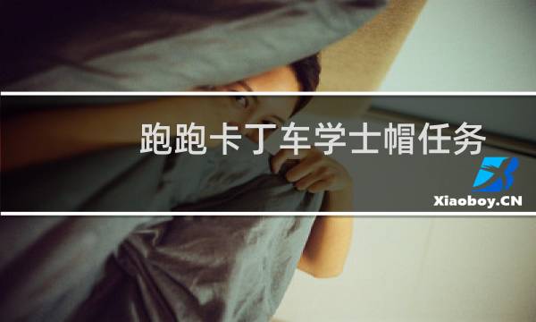 跑跑卡丁车学士帽任务