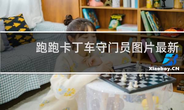 跑跑卡丁车守门员图片最新