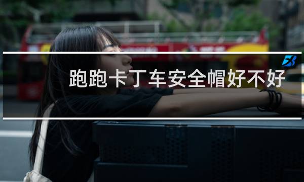 跑跑卡丁车安全帽好不好