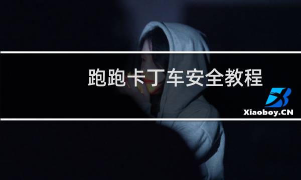 跑跑卡丁车安全教程