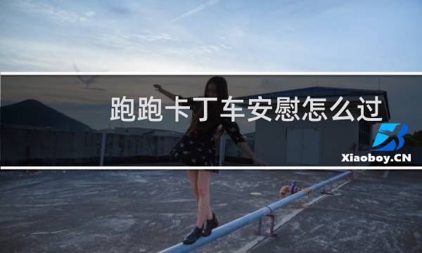 跑跑卡丁车安慰怎么过