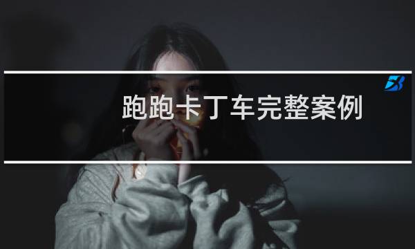 跑跑卡丁车完整案例