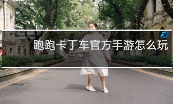 跑跑卡丁车官方手游怎么玩