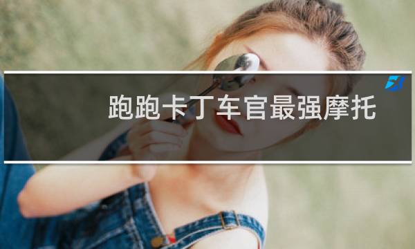 跑跑卡丁车官最强摩托