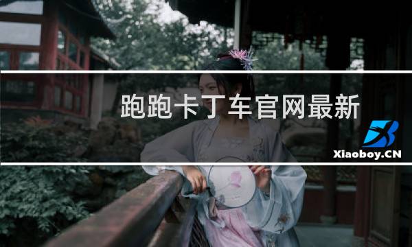 跑跑卡丁车官网最新