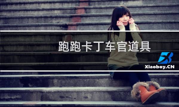 跑跑卡丁车官道具