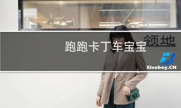 跑跑卡丁车宝宝 角色