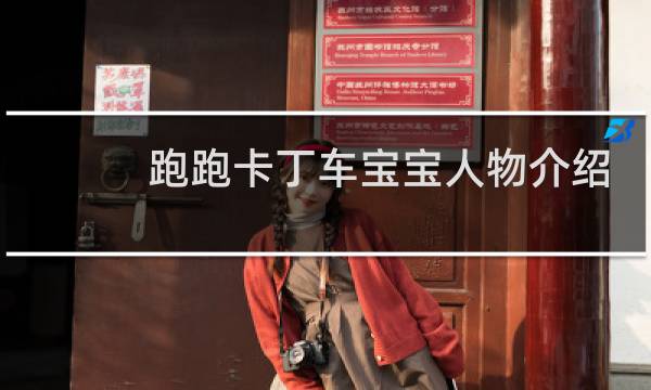 跑跑卡丁车宝宝人物介绍