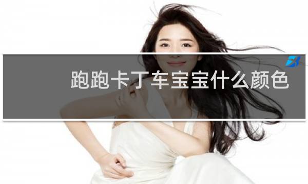跑跑卡丁车宝宝什么颜色