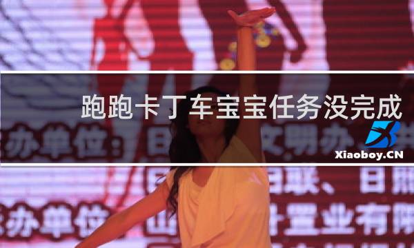 跑跑卡丁车宝宝任务没完成