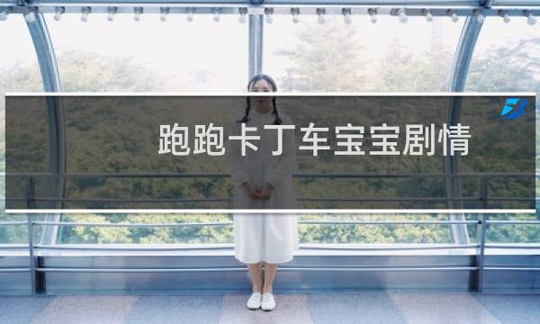 跑跑卡丁车宝宝剧情