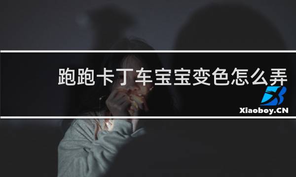 跑跑卡丁车宝宝变色怎么弄