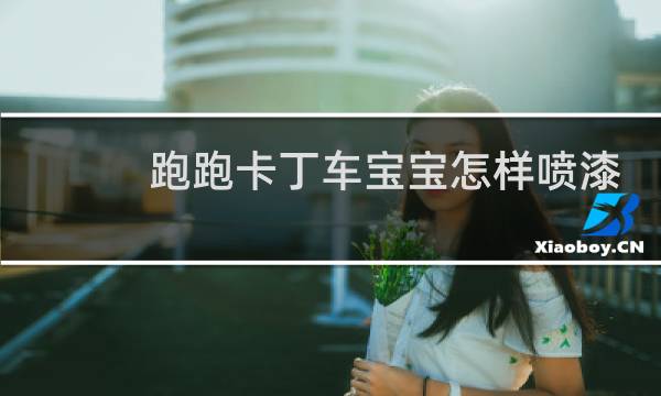 跑跑卡丁车宝宝怎样喷漆
