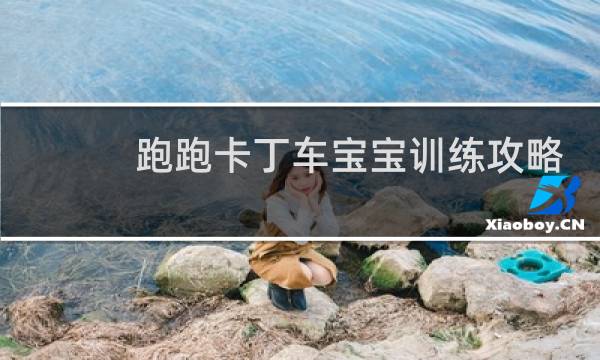 跑跑卡丁车宝宝训练攻略