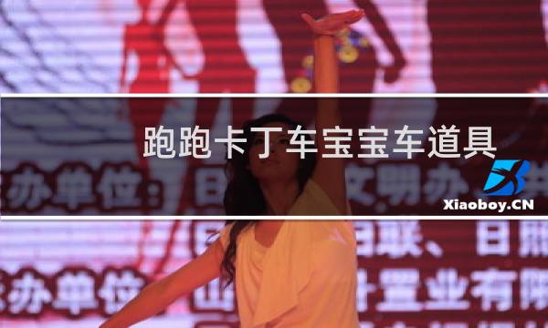 跑跑卡丁车宝宝车道具