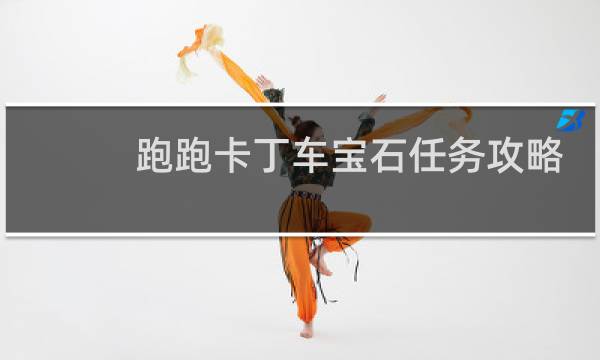 跑跑卡丁车宝石任务攻略