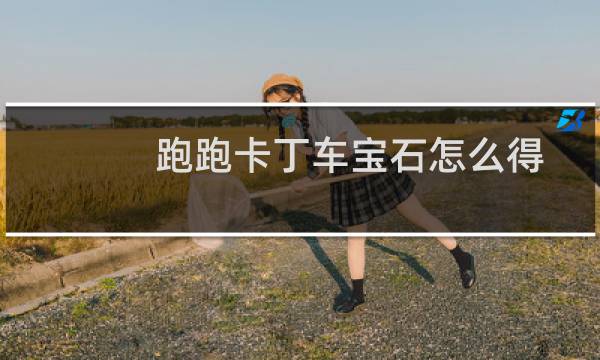 跑跑卡丁车宝石怎么得