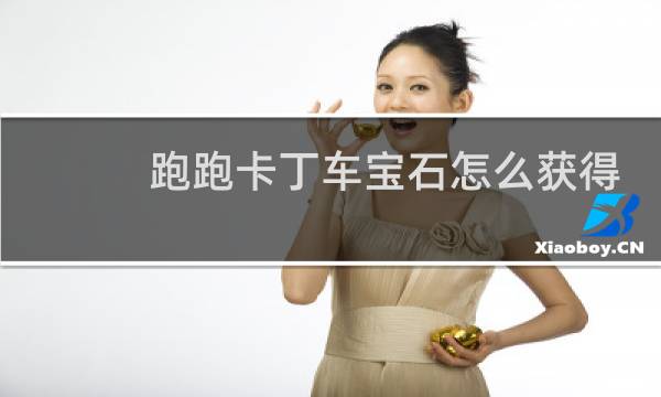 跑跑卡丁车宝石怎么获得