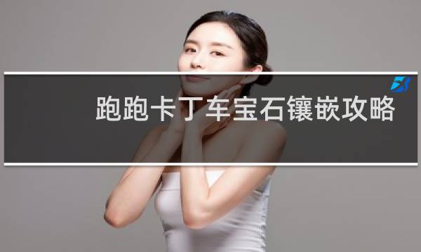 跑跑卡丁车宝石镶嵌攻略