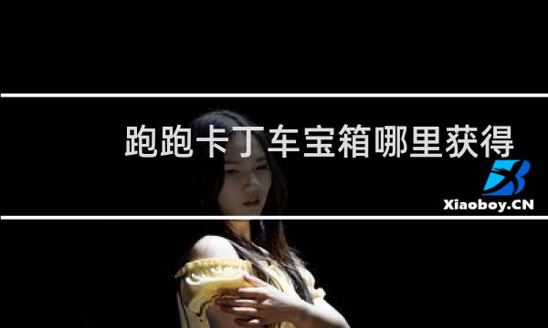 跑跑卡丁车宝箱哪里获得