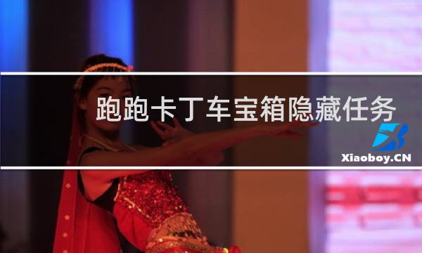 跑跑卡丁车宝箱隐藏任务