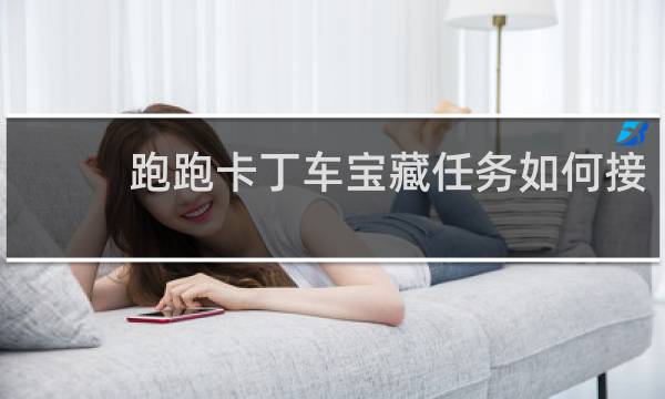 跑跑卡丁车宝藏任务如何接