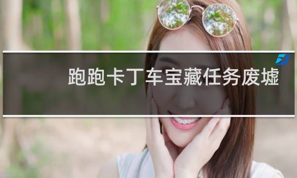 跑跑卡丁车宝藏任务废墟