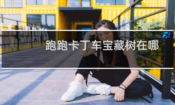跑跑卡丁车宝藏树在哪