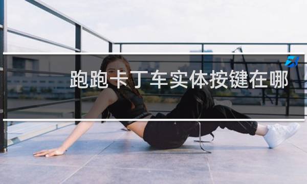 跑跑卡丁车实体按键在哪