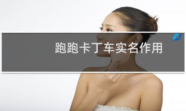 跑跑卡丁车实名作用