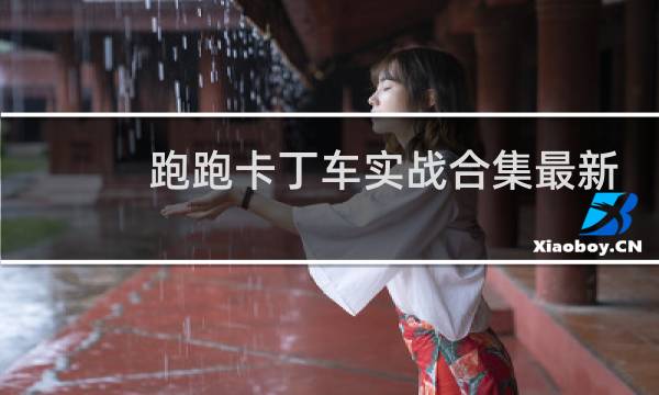 跑跑卡丁车实战合集最新