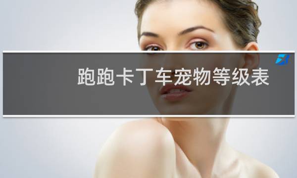 跑跑卡丁车宠物等级表