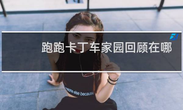 跑跑卡丁车家园回顾在哪