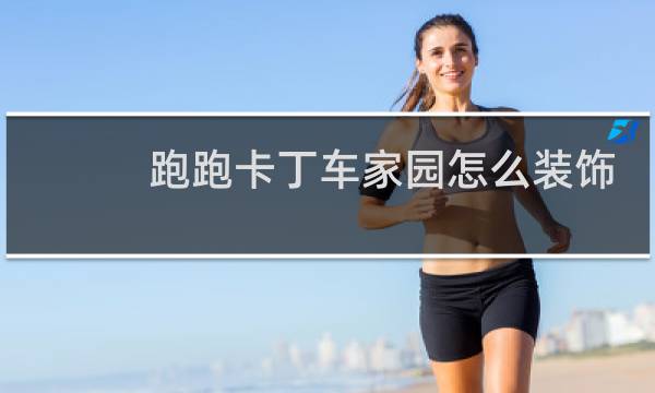 跑跑卡丁车家园怎么装饰