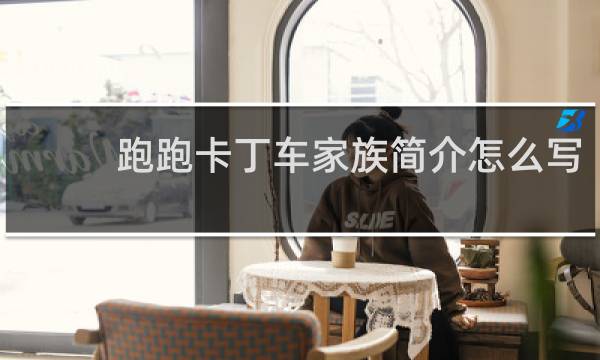 跑跑卡丁车家族简介怎么写