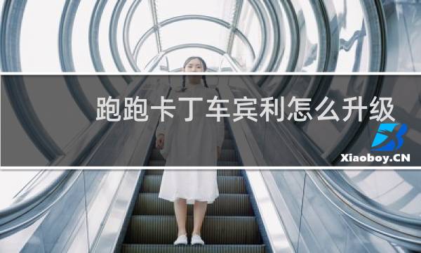 跑跑卡丁车宾利怎么升级