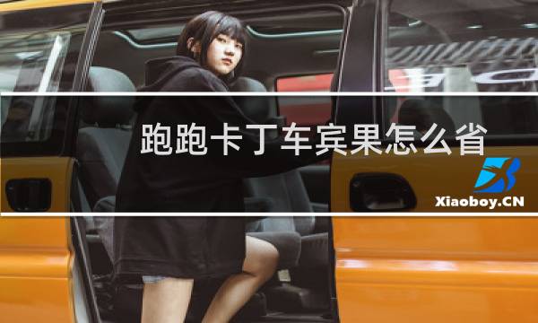 跑跑卡丁车宾果怎么省