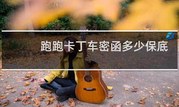 跑跑卡丁车密函多少保底