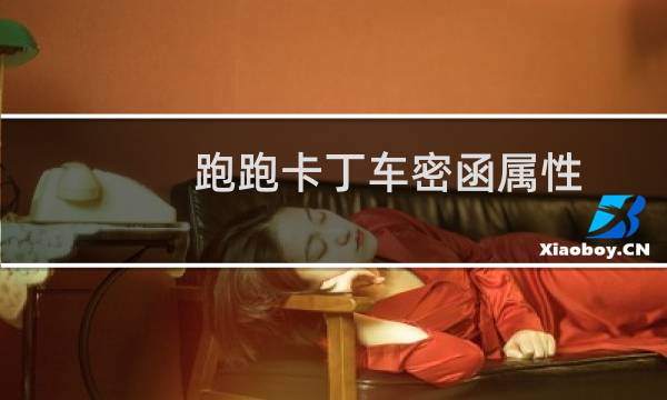 跑跑卡丁车密函属性