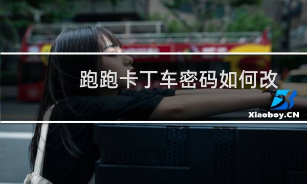 跑跑卡丁车密码如何改